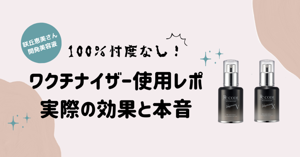 忖度なし使用レポ】さきめぐ開発美容液！ワクチナイザーの実際の効果は 